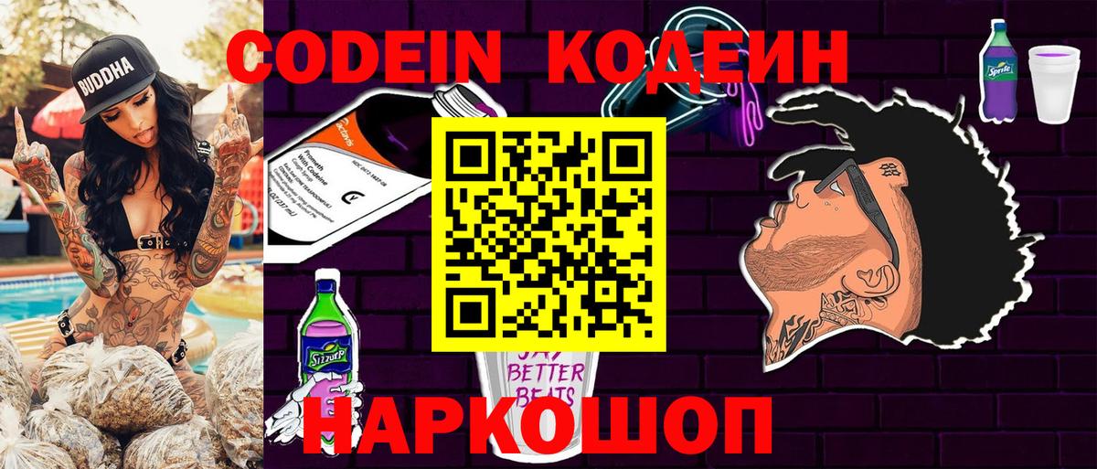 Кодеин Purple Drank  Вход с VPN  Кодеин Purple Drank  Кинель 